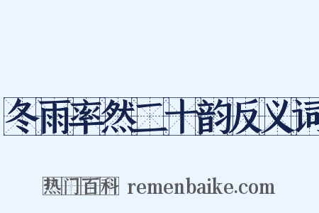 冬雨率然二十韵反义词是什么意思的图片